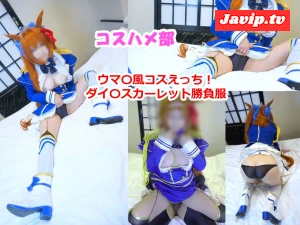 fc2ppv-4661725 - 【無】【こっそりウ〇ぴょいコスハメ】ダイ〇スカーレット勝負服コスのコスイベでナンパした巨乳コスプレイヤーちゃんとのオフパコ中出しえっち！【レビュー特典付き】