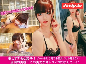 fc2ppv-4676089 - 美人すぎるオトコノコ！！信じられないほど超美形の女装子が得意な濃厚フェラでザーメン絞り取っちゃう！！！