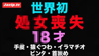 fc2ppv-4679200 - 初**体*験、処**女*喪*失、○８才、経験人数0人！！１２日前まで３**年*生、、卒業式から１２日後の初めての瞬間、、ファーストキス、処○*膜を破られ真っ*赤に！世界初の初回で猿ぐつわでビ○タ、首○