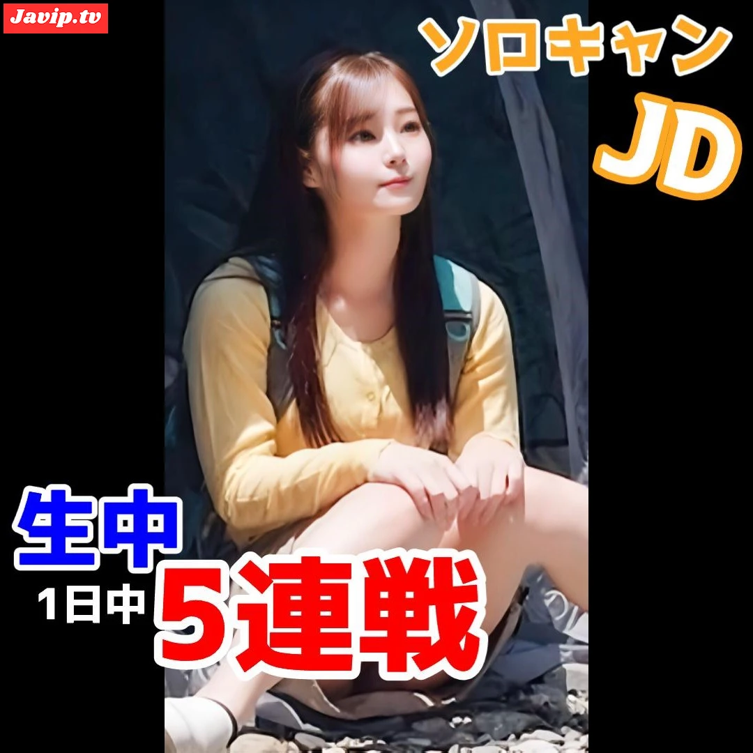 fc2ppv-4631290 - 【個人撮影 連続 中出し】ソロキャンJD現地で即挿入。1日中突きまくりの生中5連戦・ロッジ・サウナ・テントの中で場所を選ばずに野外性行為 - FC2PPV動画をオンラインで視聴 - jaVip
