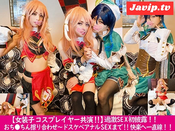 fc2ppv-4630624 - 【女装*コスプレイヤー共演！！】コスプレ女装*同士のアナルSEX初披露！！感じまくる２人のレイヤー★女装*の激ヤバアナルSEX★　〈男の*〉〈コスプレ〉高画質版特典あり - FC2PPV動画をオンラインで視聴 - jaVip