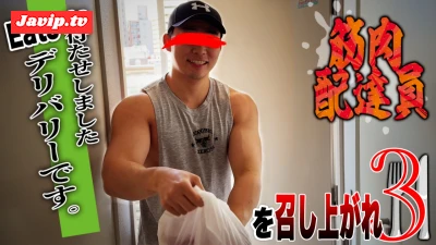 fc2ppv-4656396 - デリバリー配達員を家に招き入れオナニーを激写しちゃいました3！爽やかマッチョの美味しそうなチンポを召し上がれ！