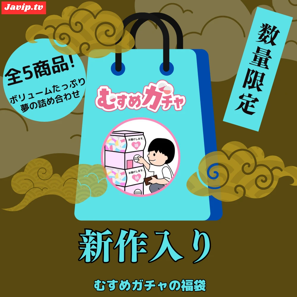 fc2ppv-4640160 - 【初回限定セール20,000pt→3,480pt】皆様に感謝を込めてガチャ袋第9弾。今回も完全新作、既に販売終了したお宝商品含む超お得な福袋。 - FC2PPV動画をオンラインで視聴 - jaVip